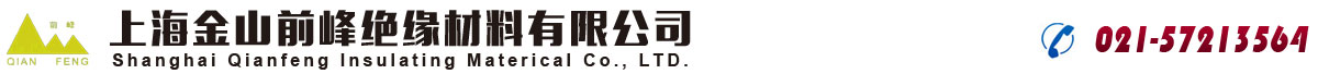 上海金山前峰绝缘材料有限公司 上海绝缘材料生产 聚酰亚胺复合薄膜 聚酰亚胺粘结薄膜 聚酰亚胺玻璃漆布 聚酰亚胺粘结胶 聚酰亚胺漆包线漆